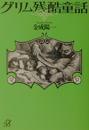 グリム残酷童話