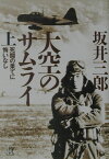 大空のサムライ（上）　死闘の果てに悔いなし 死闘の果てに悔いなし （講談社＋α文庫） [ 坂井 三郎 ]