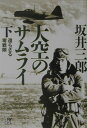 大空のサムライ（下）　還らざる零戦隊 還らざる零戦隊 （講談社＋α文庫） [ 坂井 三郎 ]