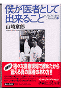 僕が医者として出来ること