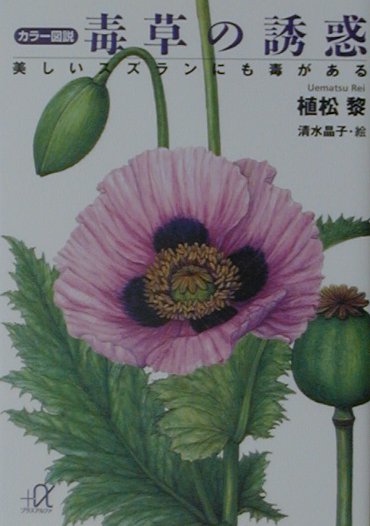 カラー図説毒草の誘惑