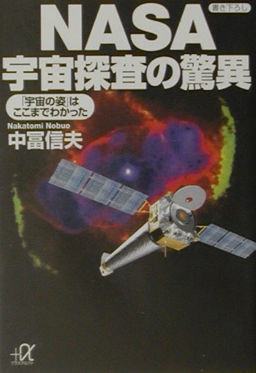 NASA宇宙探査の驚異