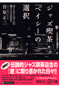 ジャズ喫茶「ベイシー」の選択