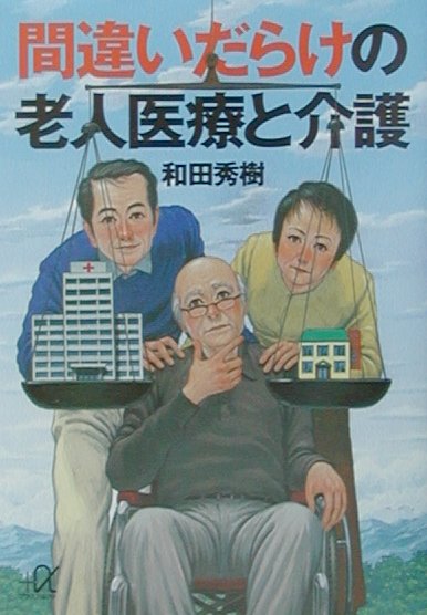 間違いだらけの老人医療と介護