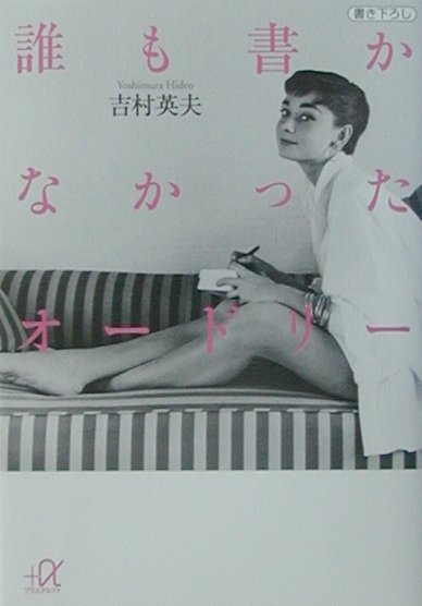 誰も書かなかったオードリー