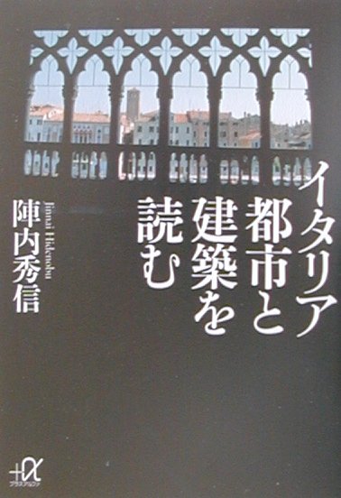 イタリア都市と建築を読む