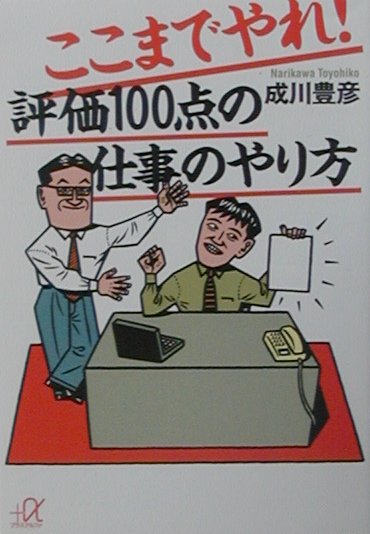ここまでやれ！評価100点の仕事のやり方