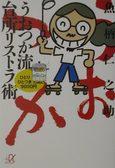 うおつか流台所リストラ術