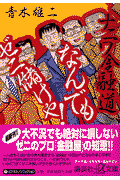 ナニワ金融道なんでもゼニ儲けや！