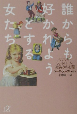 誰からも好かれようとする女たち