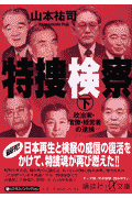 特捜検察（下）