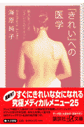 「きれい」への医学