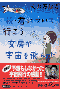 女房が宇宙を飛んだ