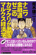 ナニワ金融道ゼニのカラクリがわかるマルクス経済学