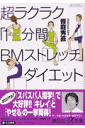 超ラクラク「1分間BM（びいえむ）ストレッチ」ダイエット