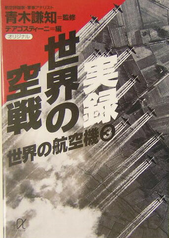 実録世界の空戦 （講談社＋α文庫） [ デアゴスティーニ・ジャパン ]