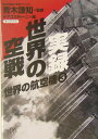 実録世界の空戦 （講談社＋α文庫） [ デアゴスティーニ・ジャパン ]