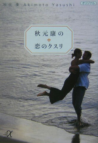 秋元康の恋のクスリ