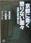 京都に蠢く懲りない面々