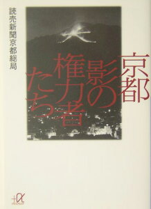 京都影の権力者たち