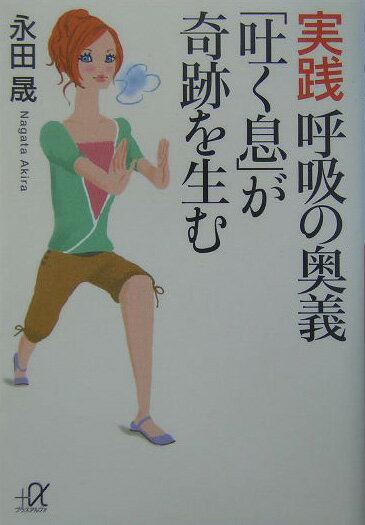 実践呼吸の奥義「吐く息」が奇跡を生む