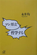 マンガは哲学する