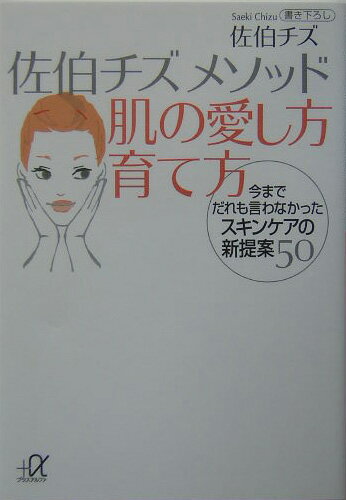 佐伯チズ　メソッド　肌の愛し方　育て方 （講談社＋α文庫） [ 佐伯 チズ ]