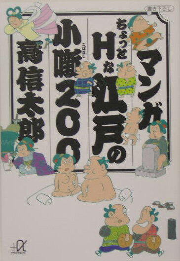 マンガちょっとHな江戸の小噺200