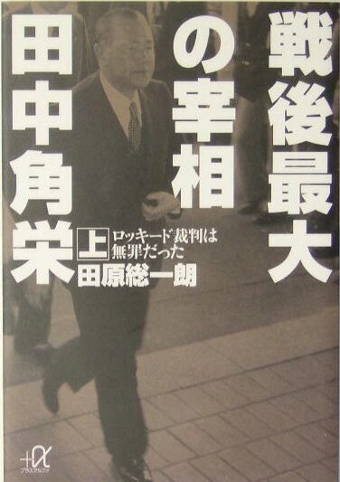 戦後最大の宰相田中角栄（上）