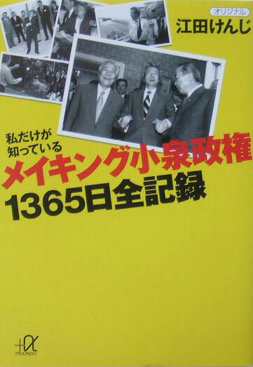 メイキング小泉政権1365日全記録