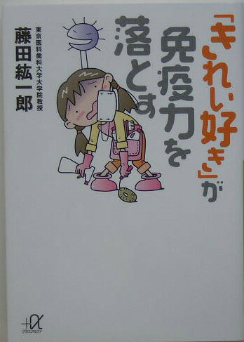 「きれい好き」が免疫力を落とす