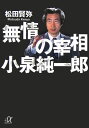 無情の宰相小泉純一郎