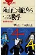 秋山仁の遊びからつくる数学