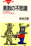 素数の不思議