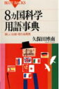 8カ国科学用語事典