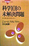 科学101の未解決問題