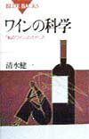 ブルーバックス 清水 健一 講談社ワインノカガク シミズ ケンイチ 発行年月：1999年01月20日 予約締切日：1999年01月13日 ページ数：238p サイズ：新書 ISBN：9784062572408 第1章　ワインの“常識”は誤解でいっぱい！／第2章　科学的ブドウとワインの歴史／第3章　ワインのブドウを科学する／第4章　ワインへの“変身”の科学／第5章　“熟成”の神秘／第6章　やさしい科学でワインが解る！／第7章　ワインと健康の科学 あなたのワインの常識は、間違っている！ワインがもっと美味しくなる意外な新知識から、ワイン熟成の秘密まで、ワインのことがすべてわかる楽しい話題が満載です。ワインのベテランはもちろん、ビギナーにも面白い、科学が明かすワインの素顔。これであなたの最高のワインが、みつかります。 本 美容・暮らし・健康・料理 ドリンク・お酒 ワイン 科学・技術 工学 その他 新書 美容・暮らし・健康・料理 新書 科学・医学・技術