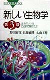 新しい生物学第3版
