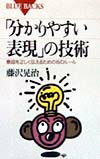 「分かりやすい表現」の技術