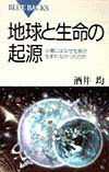 地球と生命の起源