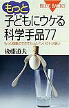 もっと子どもにウケる科学手品77 （ブルーバックス） [ 後藤 道夫 ]