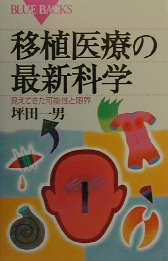 移植医療の最新科学