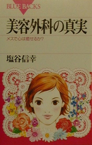 美容外科の真実