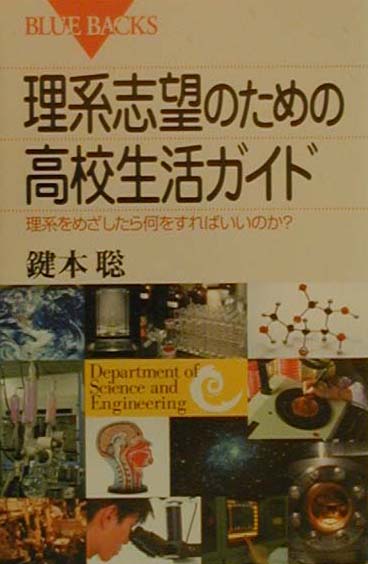 とにかくやるべきことが多い理系志望。何を勉強すればいいのか？時間はどう使えばいいのか？知りたいのは効率的で自分らしい高校３年間のすごし方。たんなる進学情報や受験勉強法を超えた、理系をめざす人への真のアドバイス・ブック。