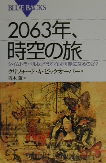 2063年、時空の旅