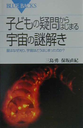 子どもの疑問からはじまる宇宙の謎解き