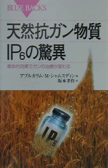 天然抗ガン物質IP6の驚異