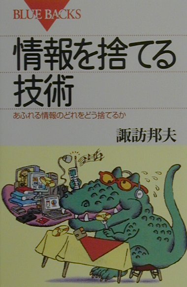 情報を捨てる技術