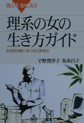 女性研究者の最大の障害とされる結婚や子育ても、その経験を男にはまねのできない強みにしてしまおう。積極的でスマートな研究生活を送っている、先輩女性研究者からの実感アドバイス。理系をめざす女性たちに贈る熱いエール。