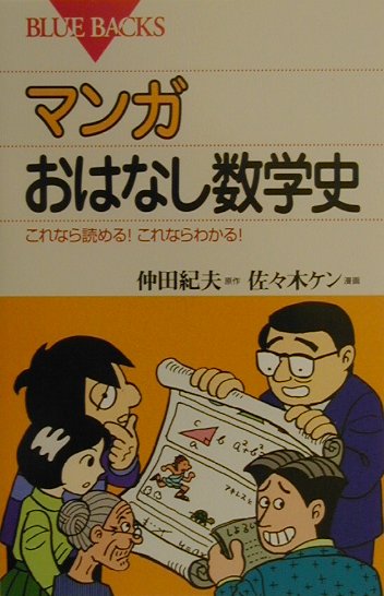 マンガ　おはなし数学史